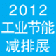 2012第三屆中國(guó)北京國(guó)際節(jié)能減排展覽會(huì)