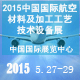 2015中國(guó)國(guó)際航空材料及加工工藝技術(shù)設(shè)備展覽會(huì)暨第七屆中國(guó)航空工業(yè)制造國(guó)際峰會(huì)