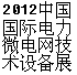 2014中國(guó)國(guó)際電力暨微電網(wǎng)技術(shù)設(shè)備展覽會(huì)
