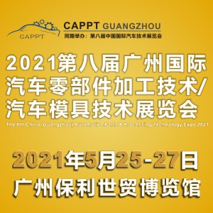 2021 第八屆中國（廣州）國際汽車零部件加工技術/汽車模具技術展覽會