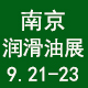  第23屆中國（南京）國際潤滑油脂、金屬加工液、添加劑及技術設備展覽會 