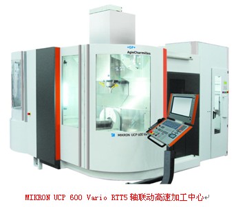 MIKRON UCP 600 Vario RTT5軸聯動高速加工中心