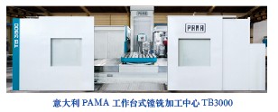 意大利PAMA工作臺式鏜銑加工中心TB3000
