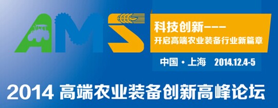 2014高端農業裝備創新高端論壇將于十二月在滬舉行 2014高端農業裝備創新高端論壇將于十二月在滬舉行