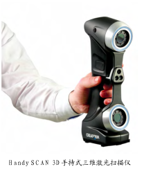 Handy SCAN 3D 手持式三維激光掃描儀 Handy SCAN 3D 手持式三維激光掃描儀
