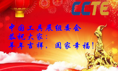 ccte中國工具展賀新年 ccte中國工具展賀新年