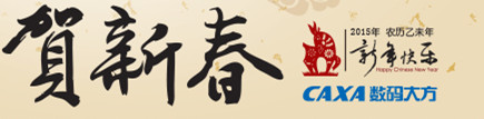CAXA數(shù)碼大方2015賀新春