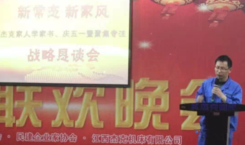 杰克機(jī)床召開“新常態(tài) 新家風(fēng)”學(xué)家書慶五一暨專注聚焦戰(zhàn)略懇談會 杰克機(jī)床召開“新常態(tài) 新家風(fēng)”學(xué)家書慶五一暨專注聚焦戰(zhàn)略懇談會