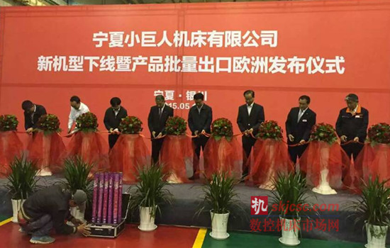 小巨人機床有限公司新機型下線暨產品批量出口歐洲發布儀式”在其銀川工廠隆重舉行 小巨人機床有限公司新機型下線暨產品批量出口歐洲發布儀式”在其銀川工廠隆重舉行
