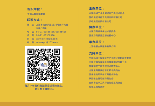 金屬切削領(lǐng)域年度盛事——中國(guó)切削工具及裝備展覽會(huì)(簡(jiǎn)稱)將于2015年10月26日~28日在全球最大的展覽中心—國(guó)家會(huì)展中心(上海)舉辦。本屆展會(huì)將展出面積達(dá)30,000平米,超500家切削工具領(lǐng)域企業(yè)展出,并將吸引逾35,000名的專業(yè)觀眾蒞臨參觀采購(gòu)。 金屬切削領(lǐng)域年度盛事——中國(guó)切削工具及裝備展覽會(huì)(簡(jiǎn)稱)將于2015年10月26日~28日在全球最大的展覽中心—國(guó)家會(huì)展中心(上海)舉辦。本屆展會(huì)將展出面積達(dá)30,000平米,超500家切削工具領(lǐng)域企業(yè)展出,并將吸引逾35,000名的專業(yè)觀眾蒞臨參觀采購(gòu)。