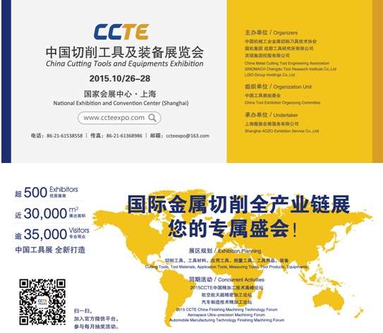 金屬切削領域年度盛事——中國切削工具及裝備展覽會(簡稱CCTE中國工具展)將于2015年10月26日~28日在全球最大的展覽中心—國家會展中心(上海)舉辦。本屆展會將展出面積達30,000平米,超500家切削工具領域企業展出,并將吸引逾35,000名的專業觀眾蒞臨參觀采購。 金屬切削領域年度盛事——中國切削工具及裝備展覽會(簡稱CCTE中國工具展)將于2015年10月26日~28日在全球最大的展覽中心—國家會展中心(上海)舉辦。本屆展會將展出面積達30,000平米,超500家切削工具領域企業展出,并將吸引逾35,000名的專業觀眾蒞臨參觀采購。