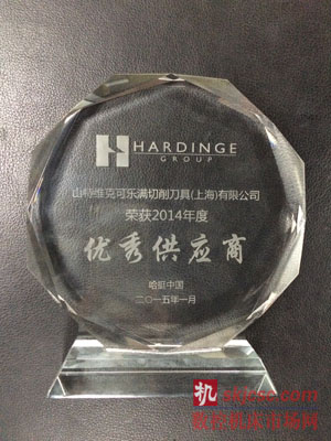 山特維克可樂滿榮獲哈挺中國(guó)2014年度優(yōu)秀供應(yīng)商獎(jiǎng)