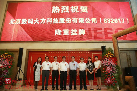 熱烈祝賀數碼大方新三板掛牌上市 熱烈祝賀數碼大方新三板掛牌上市